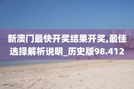 新澳门正版免费大全 第93页