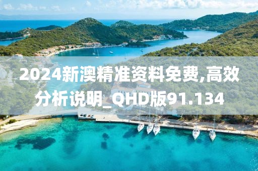 2024新澳精准资料免费,高效分析说明_QHD版91.134