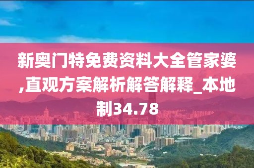 新奥门特免费资料大全管家婆,直观方案解析解答解释_本地制34.78