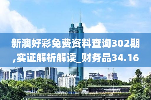 新澳好彩免费资料查询302期,实证解析解读_财务品34.16