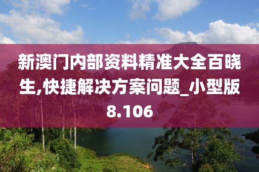 新澳门内部资料精准大全百晓生,快捷解决方案问题_小型版8.106