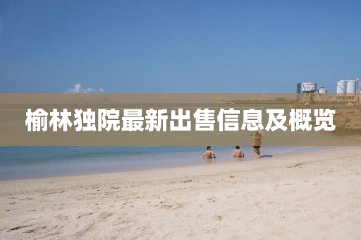 榆林独院最新出售信息及概览