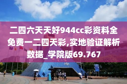二四六天天好944cc彩资料全免费一二四天彩,实地验证解析数据_学院版69.767