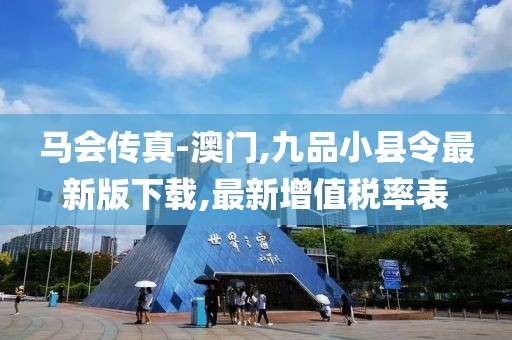 马会传真-澳门,九品小县令最新版下载,最新增值税率表