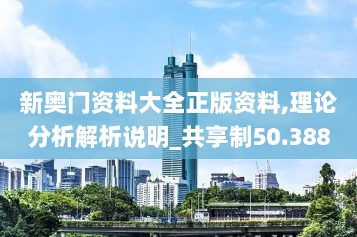 新奥门资料大全正版资料,理论分析解析说明_共享制50.388
