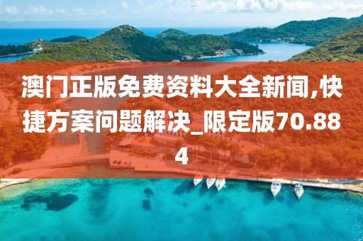 澳门正版免费资料大全新闻,快捷方案问题解决_限定版70.884