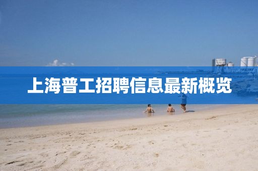 上海普工招聘信息最新概览