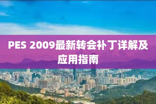 PES 2009最新转会补丁详解及应用指南