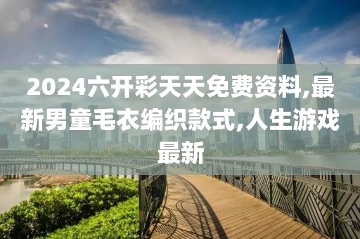 心澳门正版资料 第114页