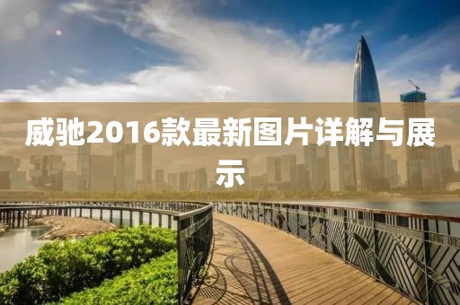 威驰2016款最新图片详解与展示