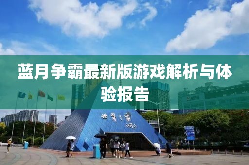 蓝月争霸最新版游戏解析与体验报告