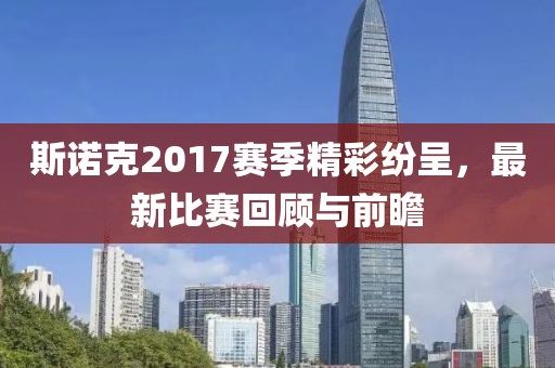 斯诺克2017赛季精彩纷呈，最新比赛回顾与前瞻