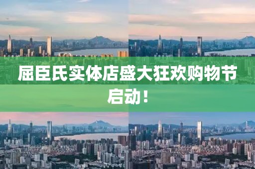 屈臣氏实体店盛大狂欢购物节启动！