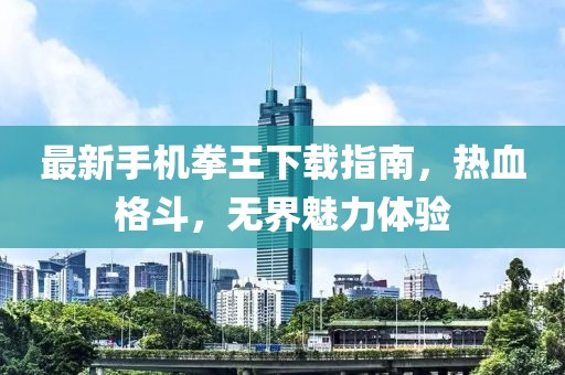 最新手机拳王下载指南，热血格斗，无界魅力体验