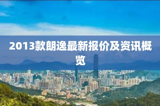 2013款朗逸最新报价及资讯概览