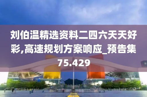 刘伯温精选资料二四六天天好彩,高速规划方案响应_预告集75.429