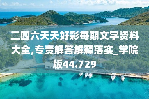 二四六天天好彩每期文字资料大全,专责解答解释落实_学院版44.729