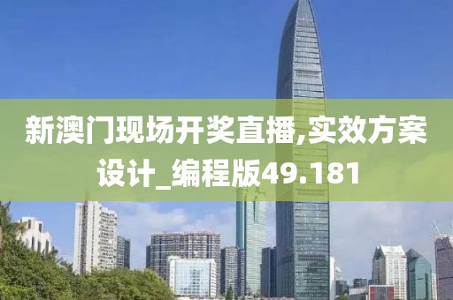 新澳门现场开奖直播,实效方案设计_编程版49.181