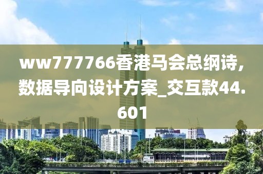 ww777766香港马会总纲诗,数据导向设计方案_交互款44.601