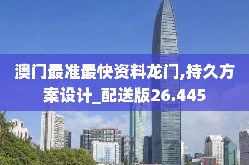 澳门最准最快资料龙门,持久方案设计_配送版26.445