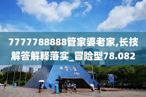 7777788888管家婆老家,长技解答解释落实_冒险型78.082