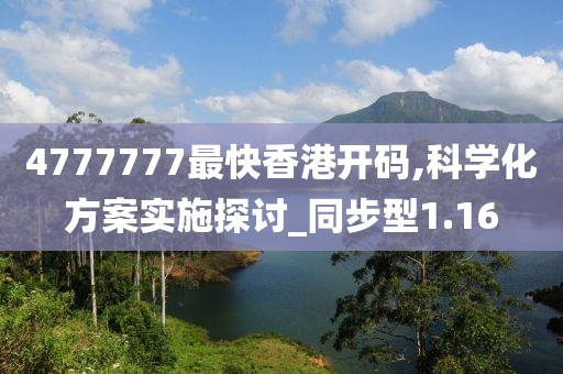 4777777最快香港开码,科学化方案实施探讨_同步型1.16