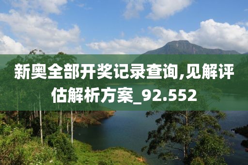 新奥全部开奖记录查询,见解评估解析方案_92.552
