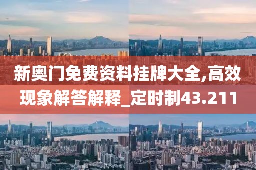 新奥门免费资料挂牌大全,高效现象解答解释_定时制43.211
