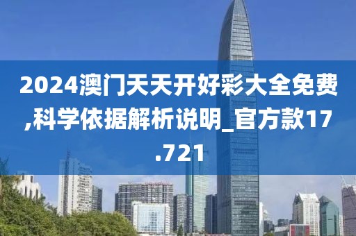 2024澳门天天开好彩大全免费,科学依据解析说明_官方款17.721