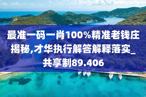 最准一码一肖100%精准老钱庄揭秘,才华执行解答解释落实_共享制89.406