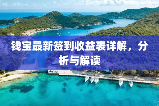 钱宝最新签到收益表详解，分析与解读