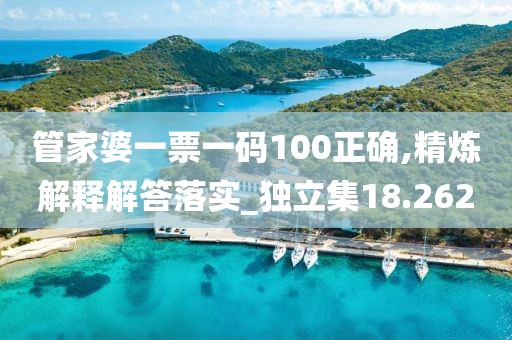 管家婆一票一码100正确,精炼解释解答落实_独立集18.262