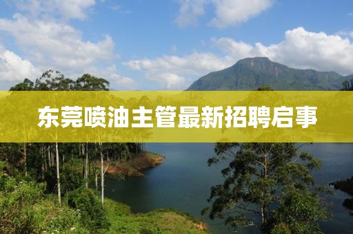 东莞喷油主管最新招聘启事