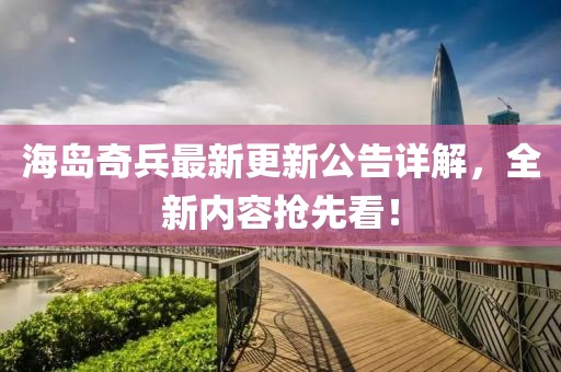 海岛奇兵最新更新公告详解，全新内容抢先看！
