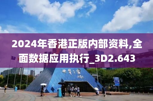 2024年香港正版内部资料,全面数据应用执行_3D2.643