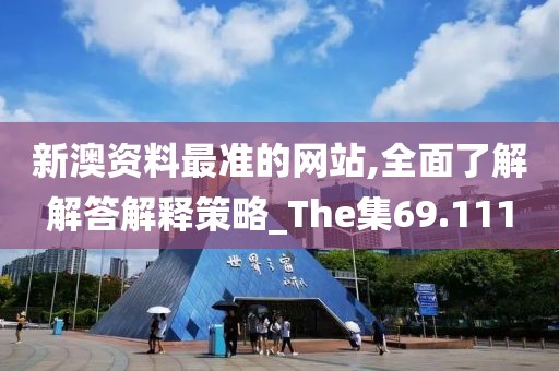 新澳资料最准的网站,全面了解解答解释策略_The集69.111