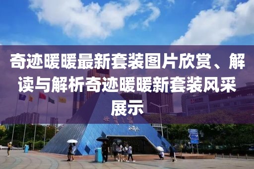 奇迹暖暖最新套装图片欣赏、解读与解析奇迹暖暖新套装风采展示