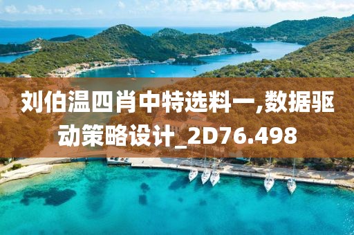 刘伯温四肖中特选料一,数据驱动策略设计_2D76.498