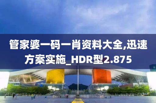 管家婆一码一肖资料大全,迅速方案实施_HDR型2.875