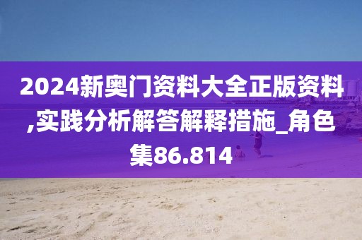 新澳资料免费精准 第89页
