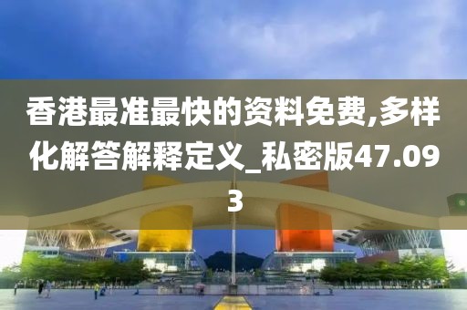 新澳资料免费精准 第89页