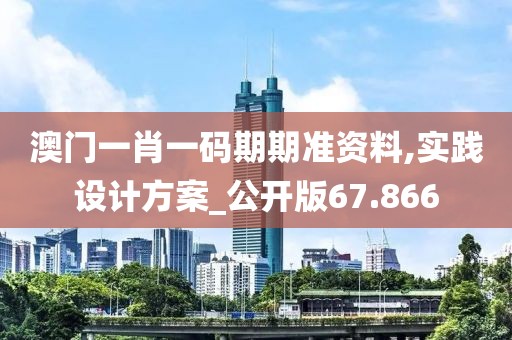澳门一肖一码期期准资料,实践设计方案_公开版67.866