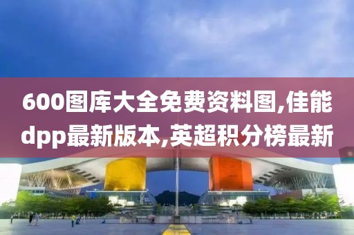 新澳资料免费精准 第110页