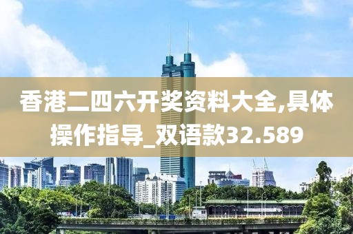 香港二四六开奖资料大全,具体操作指导_双语款32.589