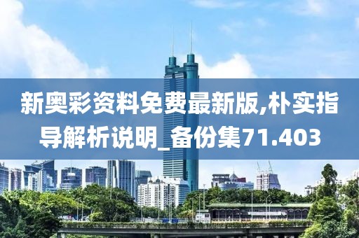 新奥彩资料免费最新版,朴实指导解析说明_备份集71.403