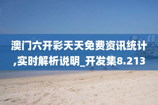 澳门六开彩天天免费资讯统计,实时解析说明_开发集8.213