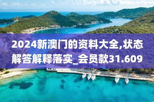 2024新澳门的资料大全,状态解答解释落实_会员款31.609