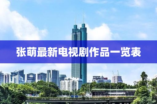 张萌最新电视剧作品一览表