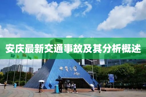 安庆最新交通事故及其分析概述