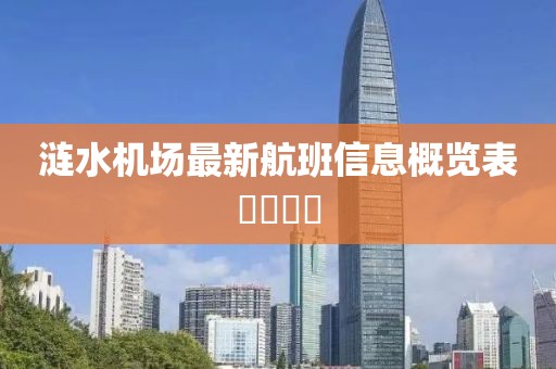 涟水机场最新航班信息概览表​​​​